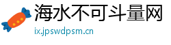 海水不可斗量网